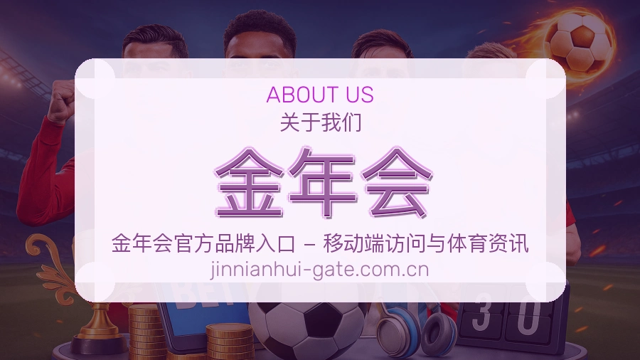 关于金年会体育赛事服务平台